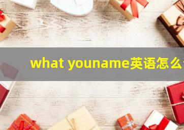 what youname英语怎么说